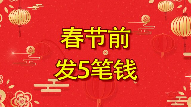 春节前,退休人员还将收到5笔钱,但2类人将无缘领取