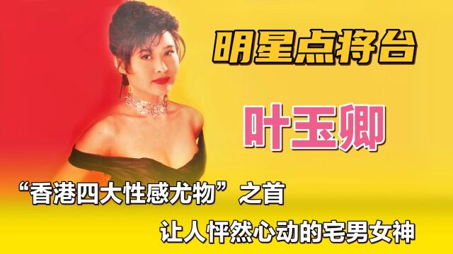 叶玉卿—“香港四大性感尤物”之首,让人怦然心动的宅男女神