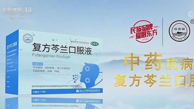 珍宝岛药业复方芩兰口服液强势登陆央视