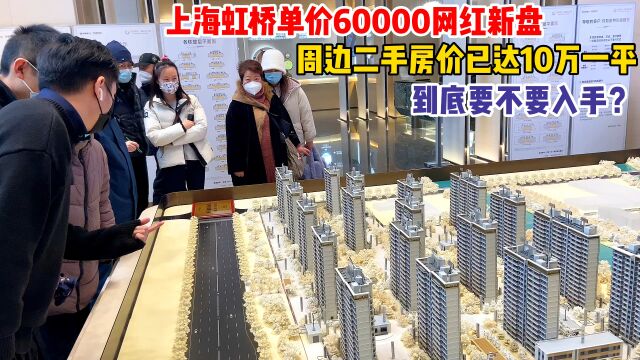 上海虹桥60000一平新房,周边二手房价已达10万一平,可以入手吗