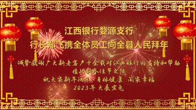 江西银行 向全县人民恭贺新春!