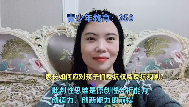 家长如何应对孩子们反抗权威反抗规则? 批判性思维是原创性分析能力,创造力,创新能力的前提