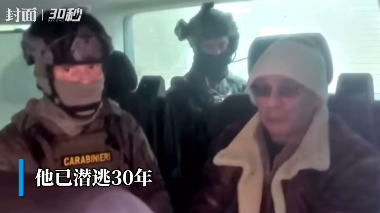 30秒|意大利逮捕头号黑手党头目