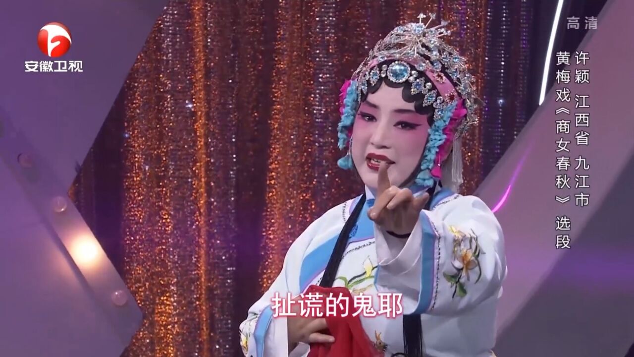 黄梅戏《商女春秋》选段,许颖表情自然,娓娓动听丨花戏楼