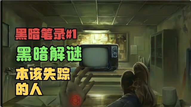 黑暗笔录01:奇怪恶魔符号,诡异商店,一切那么真实,却不该存在!