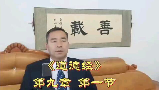 老子的“积极进取”观#《道德经》第九章第一节#传播中国传统文化