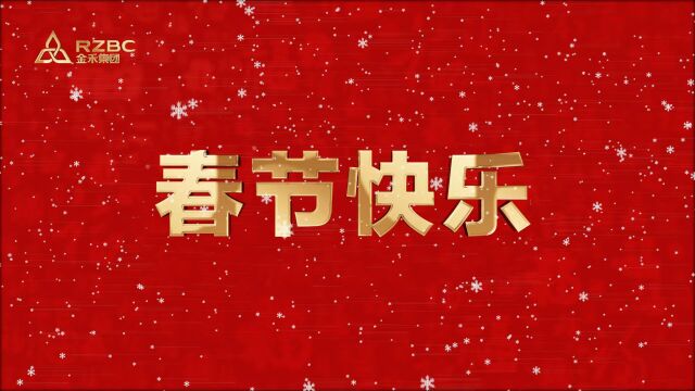 日照金禾集团2023年春节拜年视频