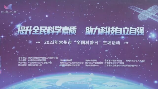 2023年常州市“全国科普日”主场活动