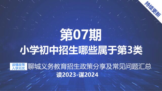 聊城小学初中招生类别划分中哪些属于中小学报名第3类录取条件?