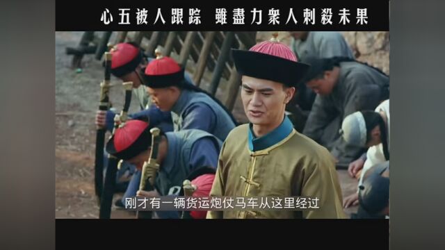 第9集|探地形心五被人跟踪 虽尽力众人刺杀未果 #杜心五传奇