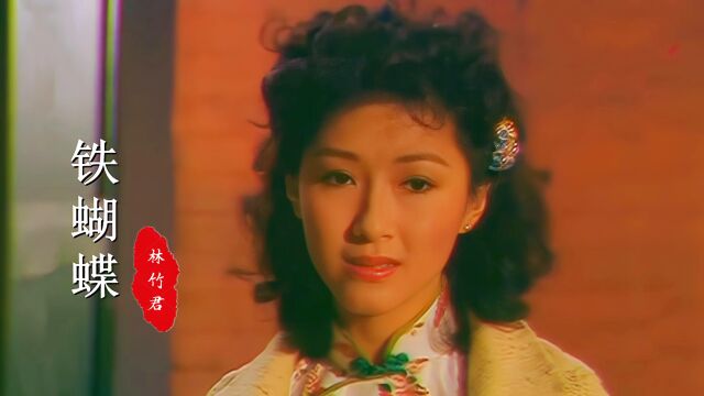 新加坡《铁蝴蝶》主题曲,当年觉得,林倩如饰演的傅元君,太美了