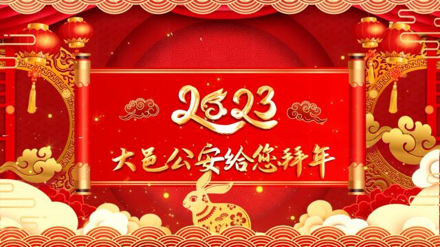 2023大邑公安新春祝福