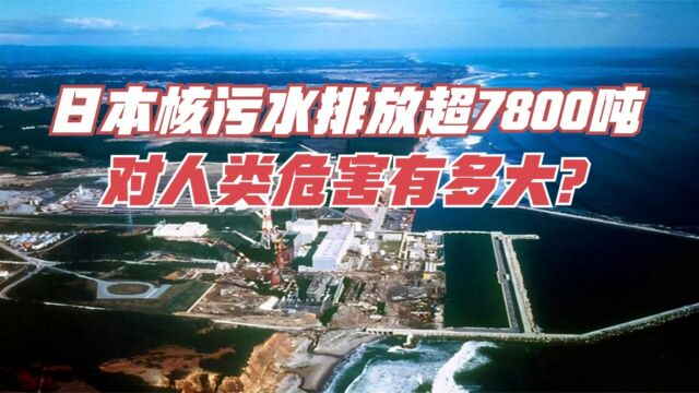 日本核污水排放已超7800吨,台风聚集日本,会导致海水倒灌吗?