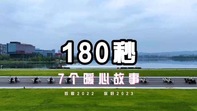 180秒,7个暖心故事