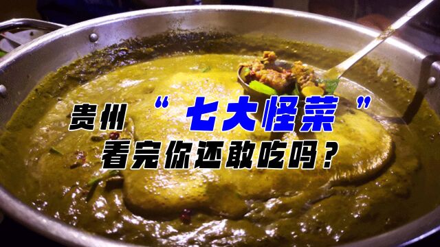 贵州七大“特色美食”,外地人看了直摇头,你吃过哪种?