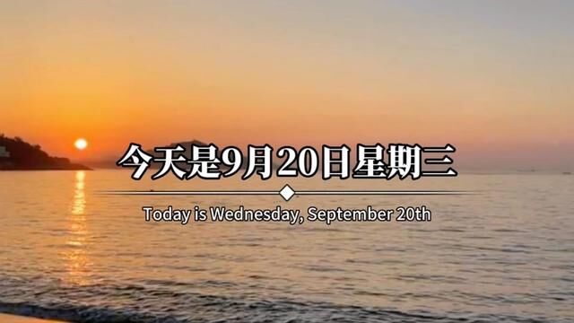 今天是9月20日星期三,农历八月初六,早呀.