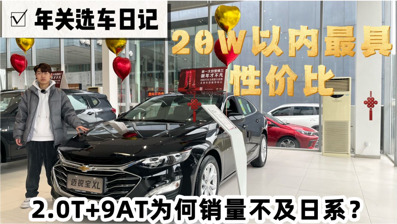 年关选车日记丨13W入手迈锐宝XL?2.0T+9AT为何销量不及日系?