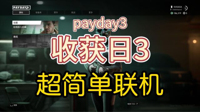 《payday3》收获日3联机演示~拒绝联机失败