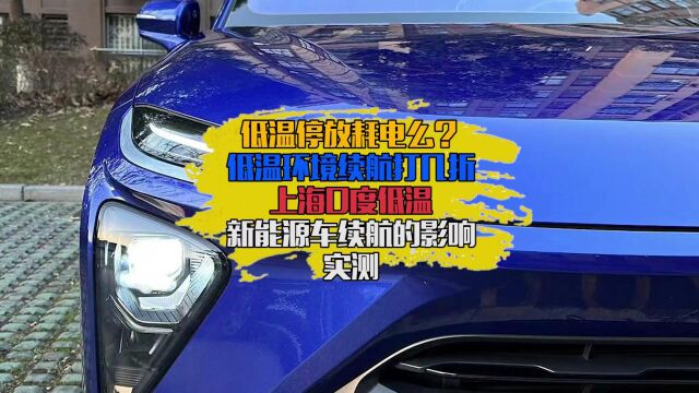 新能源车低温停放耗电么?冬季续航打几折?上海低温环境蔚来耗电实测