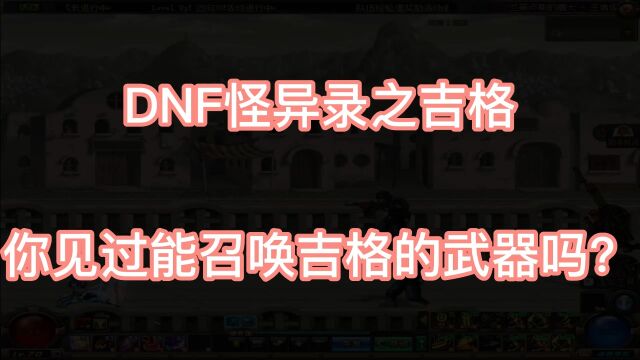 dnf:这是传说中的吉格?