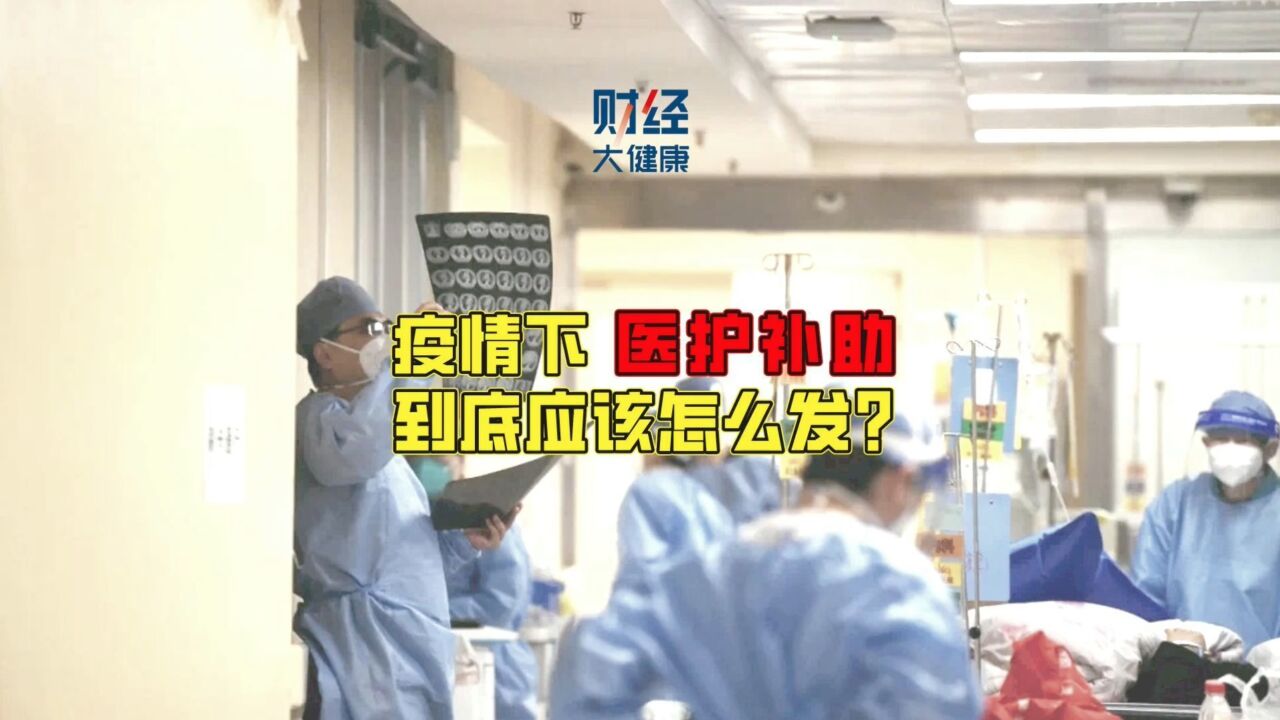 疫情下医护补助到底应该怎么发?