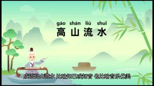 成语故事高山流水