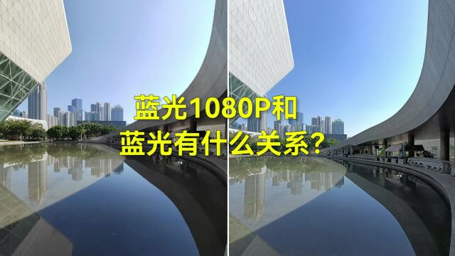 蓝光1080P和蓝光有什么关系?