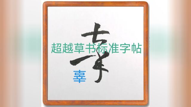 情趣盎然的草书四:使用草书标准字帖,研习她、超越她