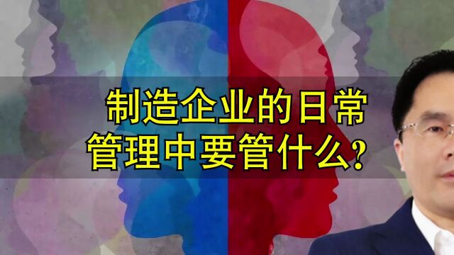 管理实战支招:制造企业的日常管理中要管什么?#企业管理#量衡