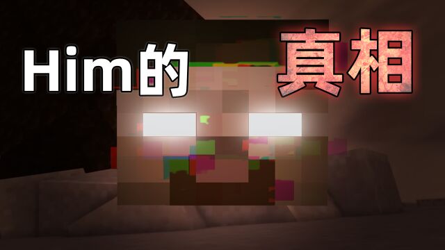 Him竟真实存在于MC!他真的是Notch的亲弟弟?官方:已移除