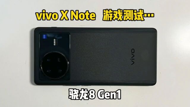 你们要的vivo X Note游戏测试来啦!游戏表现直接起飞?#数码科技