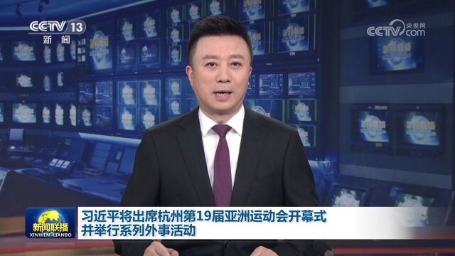 [视频]习近平将出席杭州第19届亚洲运动会开幕式并举行系列外事活动