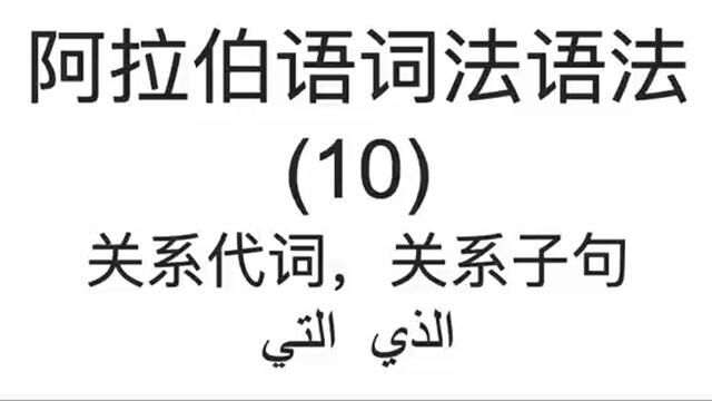 阿拉伯语词法语法(10)阿拉伯语关系代词,关系子句.