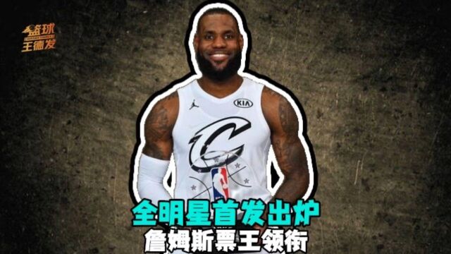 NBA全明星首发阵容出炉 詹姆斯字母哥领衔 KD库里入选