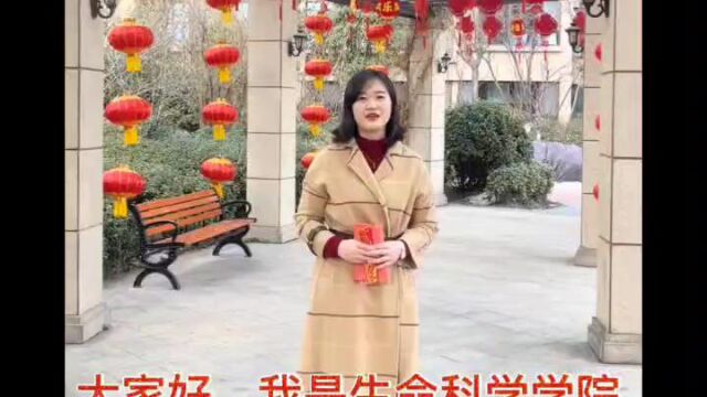 生命科学学院新年祝福