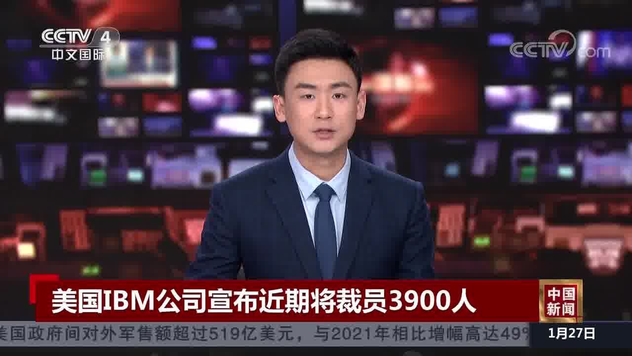 美国IBM公司宣布近期将裁员3900人