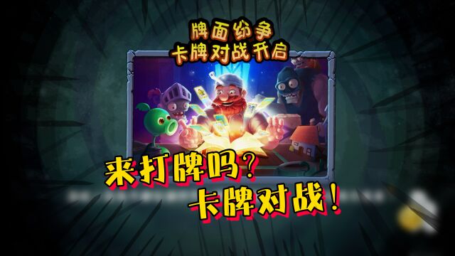 植物大战僵尸卡牌版?兄弟们一起来打牌吧!