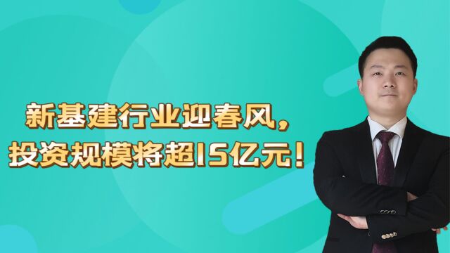 新基建行业迎春风,投资规模将超15亿元!