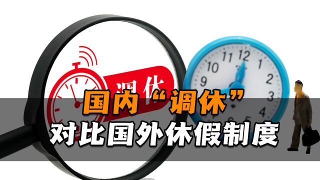 国内“调休”对比国外休假制度,中国未来休假是何趋势?