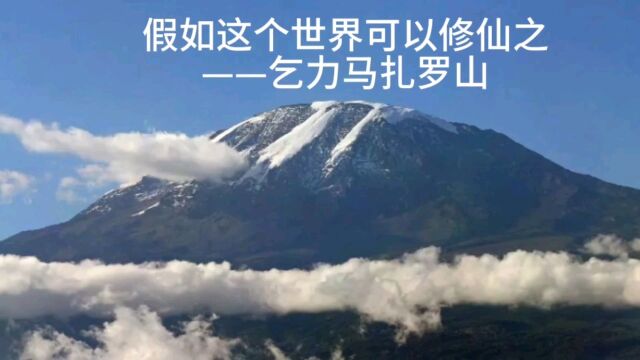 假如这个世界可以修仙之——乞力马扎罗山