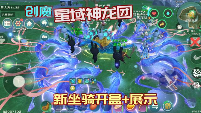 土豪新龙团!创造与魔法星域神龙礼箱开盒实况坐骑展示资质速度和云龙一样吗