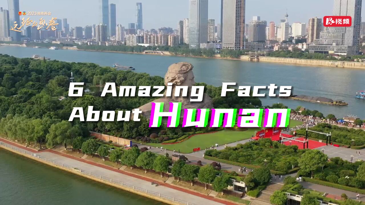 6 Amazing Facts About Hunan Province丨外国朋友感兴趣的6大湖南冷知识