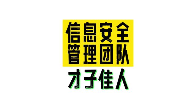 8.信息安全管理团队