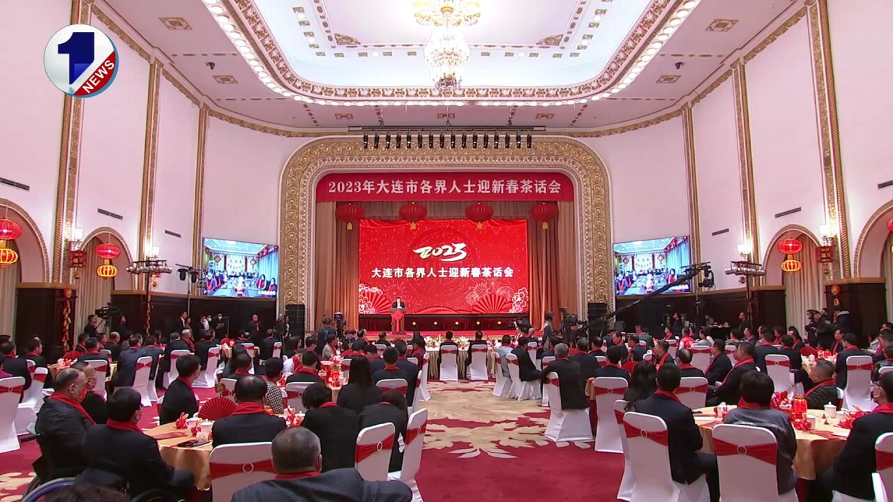 大连市举行2023年各界人士迎新春茶话会