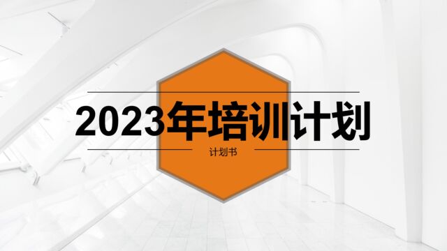 2023年全年度培训计划PPT模板