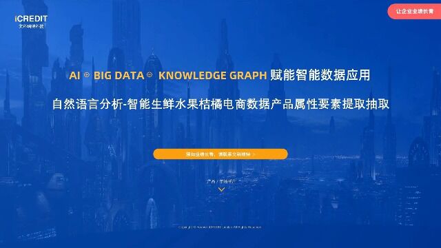 自然语言分析智能生鲜水果桔橘电商数据产品属性要素提取抽取艾科瑞特科技(iCREDIT)