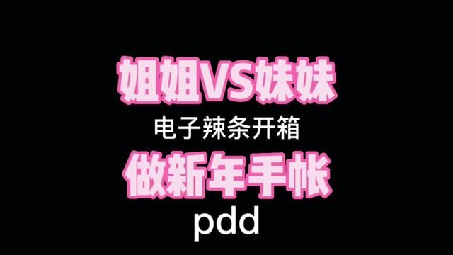 姐姐VS妹妹做新年手帐 pdd电子辣条开箱#多多宝藏店#拼多多春节不打烊 详情页面里有手帐的类目#手账素材 #手帐排版