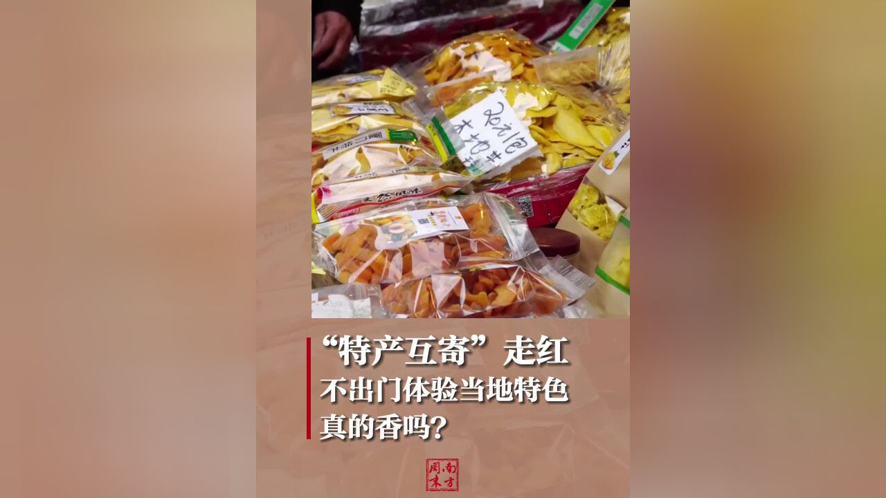 “特产互寄”走红,不出门体验当地特色,真的香吗