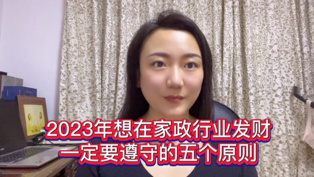 2023年想在家政行业发财,一定要遵守的五个原则.