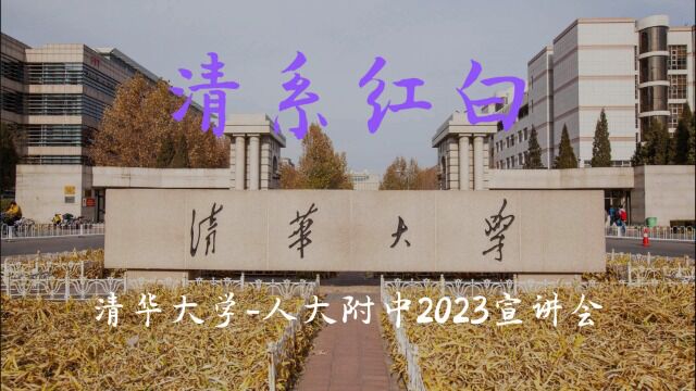 清华大学人大附中2023情系母校宣讲预告